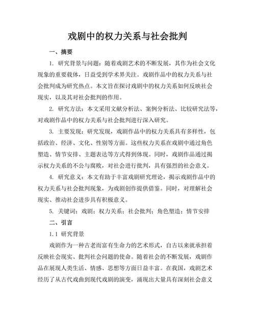 戏剧中的权力关系与社会批判
