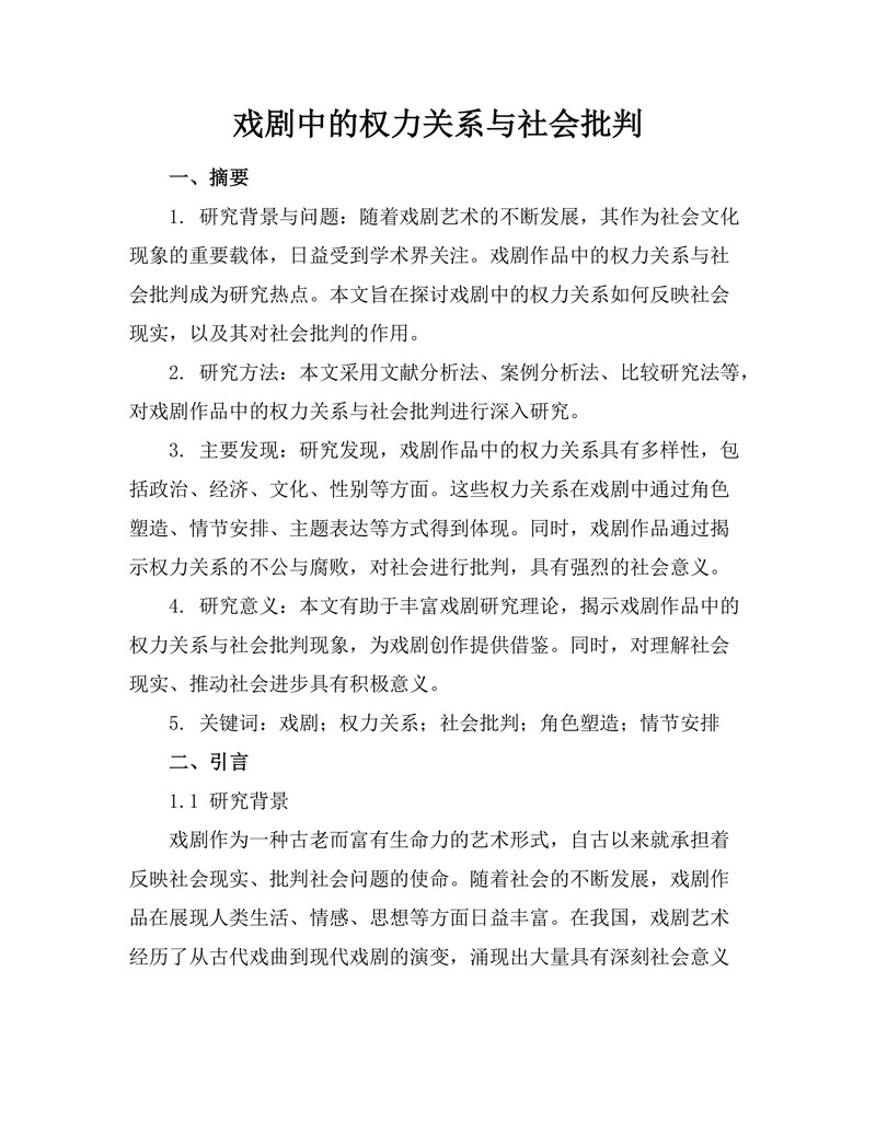 戏剧中的权力关系与社会批判