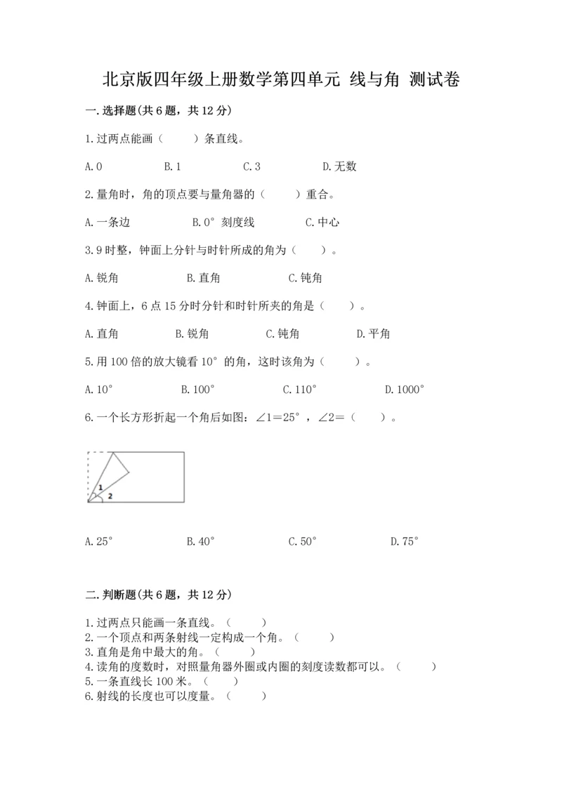 北京版四年级上册数学第四单元 线与角 测试卷1套.docx