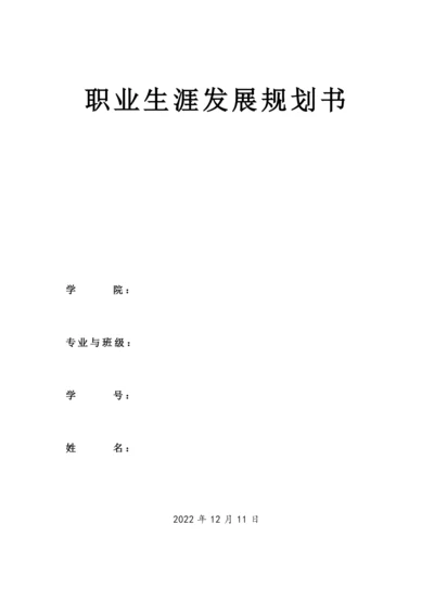 12页5400字音乐学专业职业生涯规划.docx