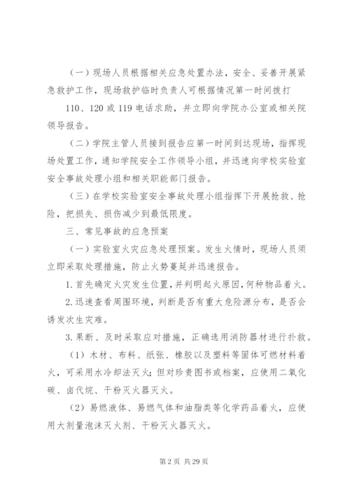 实验室应急预案[5篇范文].docx