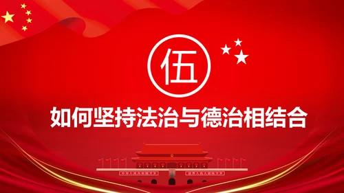 详细内容阐述坚持法治与德治相结合PPT模板