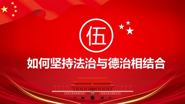 详细内容阐述坚持法治与德治相结合PPT模板