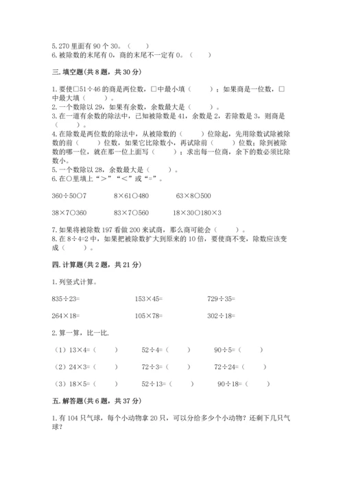 苏教版四年级上册数学第二单元 两、三位数除以两位数 测试卷及参考答案【典型题】.docx