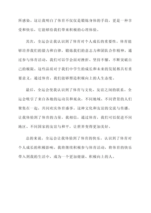 中学生对于全运会的感想