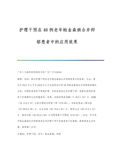 护理干预在48例老年帕金森病合并抑郁患者中的应用效果.docx