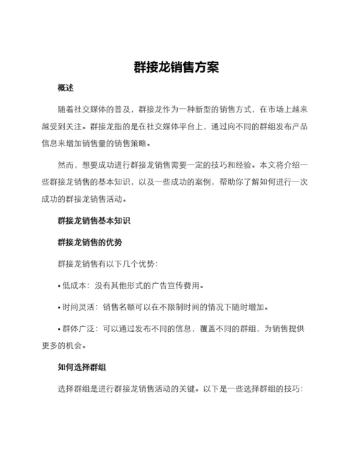 群接龙销售方案.docx