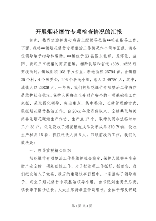 开展烟花爆竹专项检查情况的汇报 (3).docx