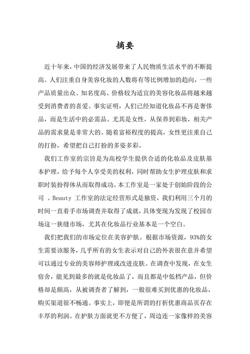 美容美肤工作室商业计划书
