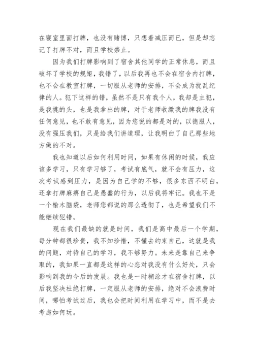 打牌检讨书800字 打牌检讨书500字反省自己(八篇).docx