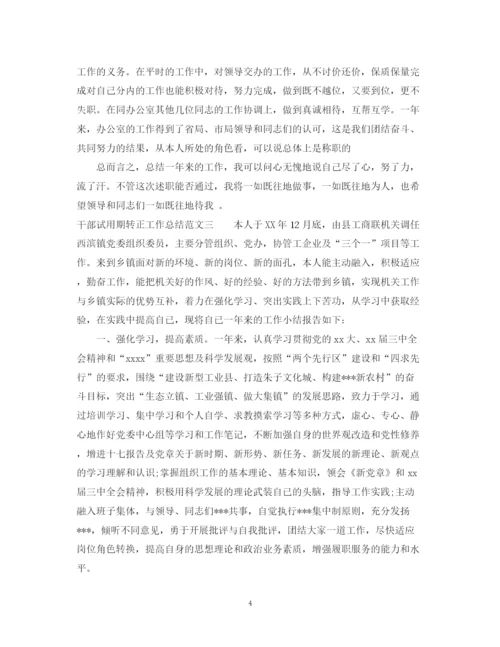 精编之干部试用期转正工作总结范文.docx