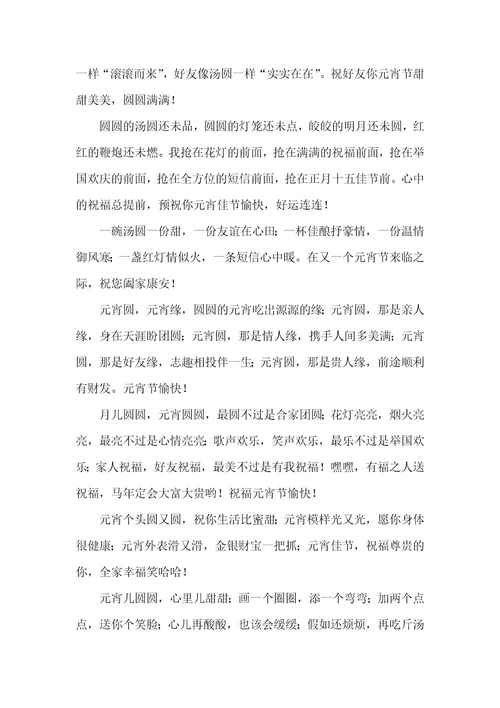 2021年元宵节祝福语大全