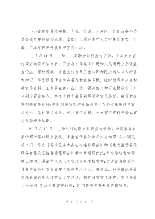 食品安全主题活动策划方案.docx