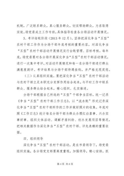 五型农村干部争当工作方案.docx