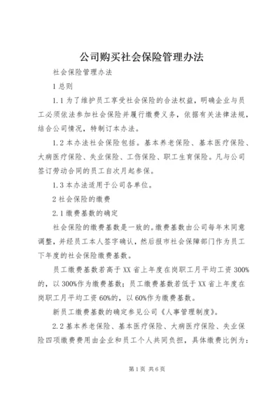 公司购买社会保险管理办法 (4).docx