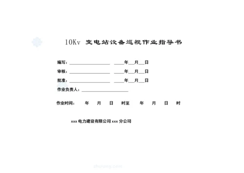 10kv变电站巡视标准化作业指导书.docx