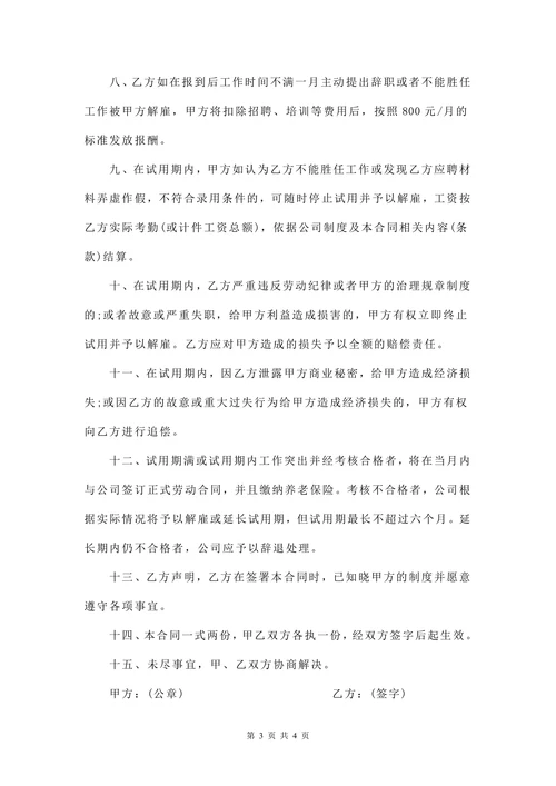 员工试用期劳动合同范本
