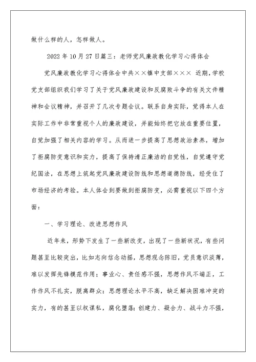 教师党员廉政学习心得体会