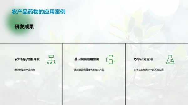 农学破壳：医疗新纪元