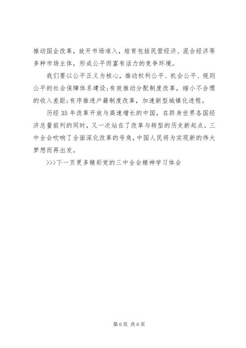 党的三中全会精神学习体会.docx