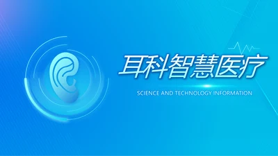 科技感耳科智慧医疗工作总结汇报动态PPT模板