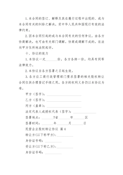 民营企业股权转让协议.docx