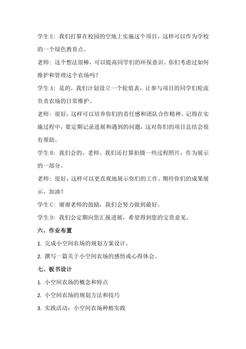 北师大版六年级上册劳动《7.小空间大农场》教学设计