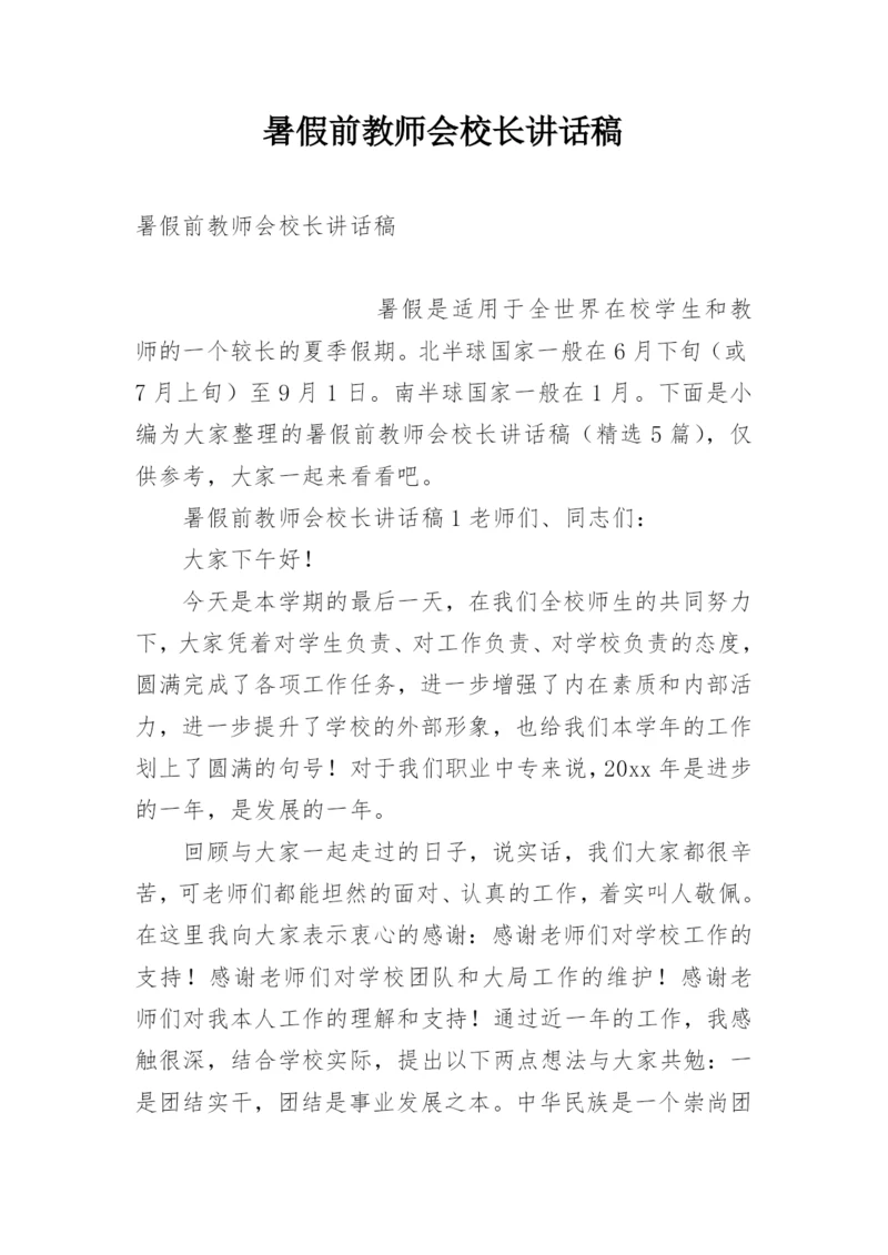 暑假前教师会校长讲话稿.docx