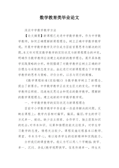 数学教育类毕业论文精编.docx