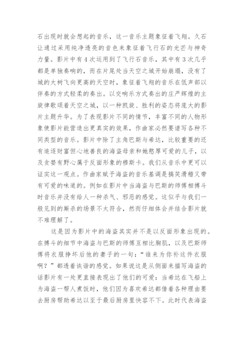 天空之城电影音乐赏析论文.docx