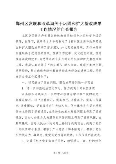 鄞州区发展和改革局关于巩固和扩大整改成果工作情况的自查报告.docx
