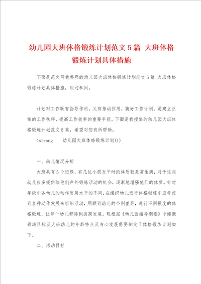 幼儿园大班体格锻炼计划范文5篇 大班体格锻炼计划具体措施