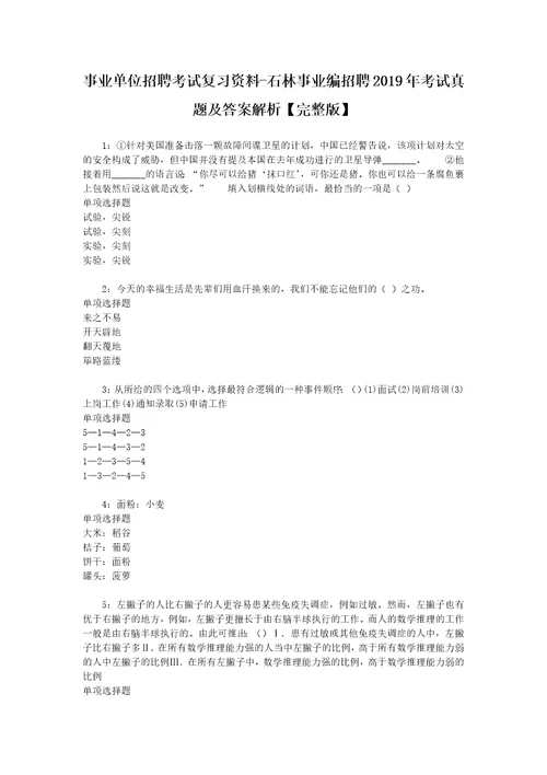 事业单位招聘考试复习资料石林事业编招聘2019年考试真题及答案解析完整版