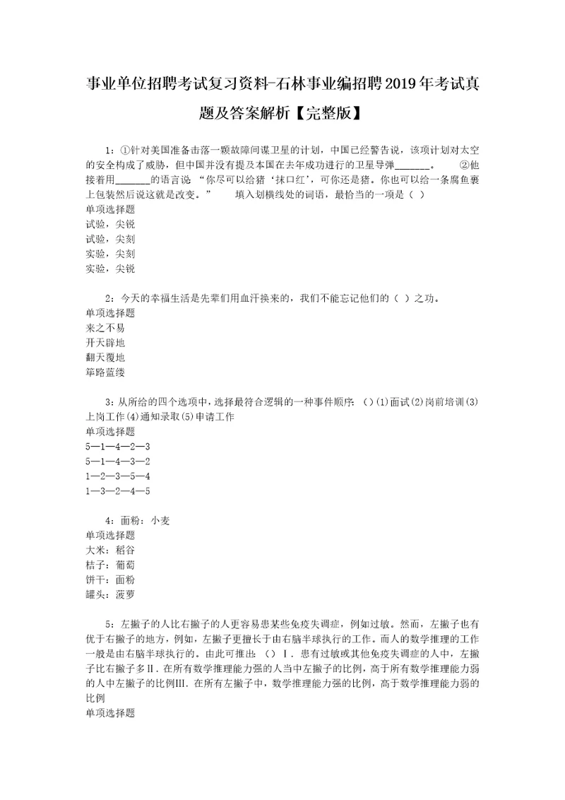 事业单位招聘考试复习资料石林事业编招聘2019年考试真题及答案解析完整版