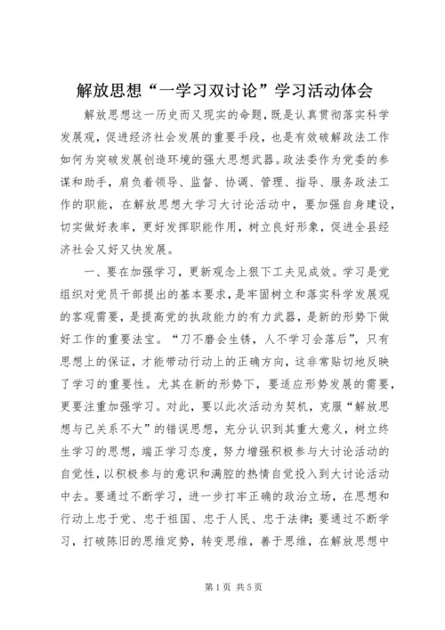 解放思想“一学习双讨论”学习活动体会 (2).docx