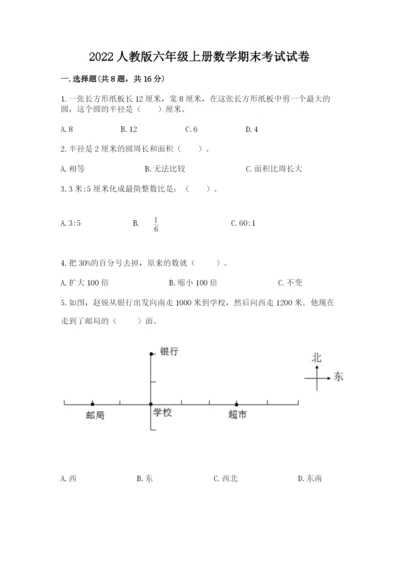 2022人教版六年级上册数学期末考试试卷全面.docx