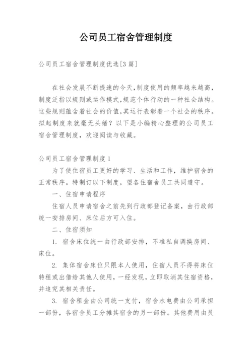 公司员工宿舍管理制度_1.docx