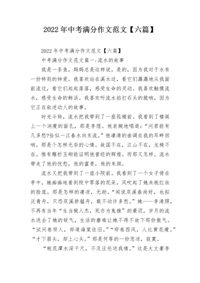 2022年中考满分作文范文【六篇】.docx