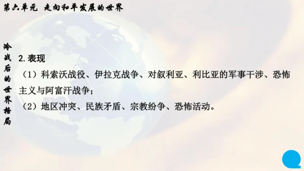 第六单元走向和平发展的世界   单元复习课件（26张PPT）