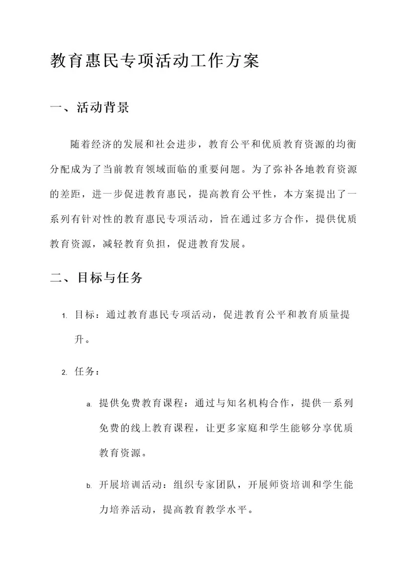 教育惠民专项活动工作方案