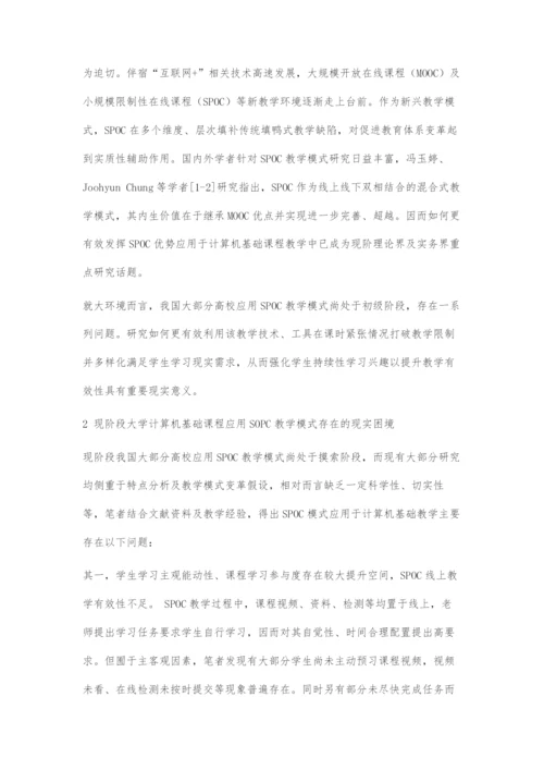 SPOC在线课程在计算机基础课程教学中的应用路径探析.docx