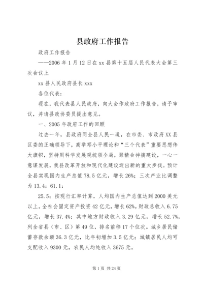 县政府工作报告 (6).docx