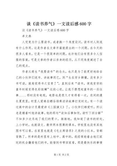 谈《读书养气》一文读后感600字.docx