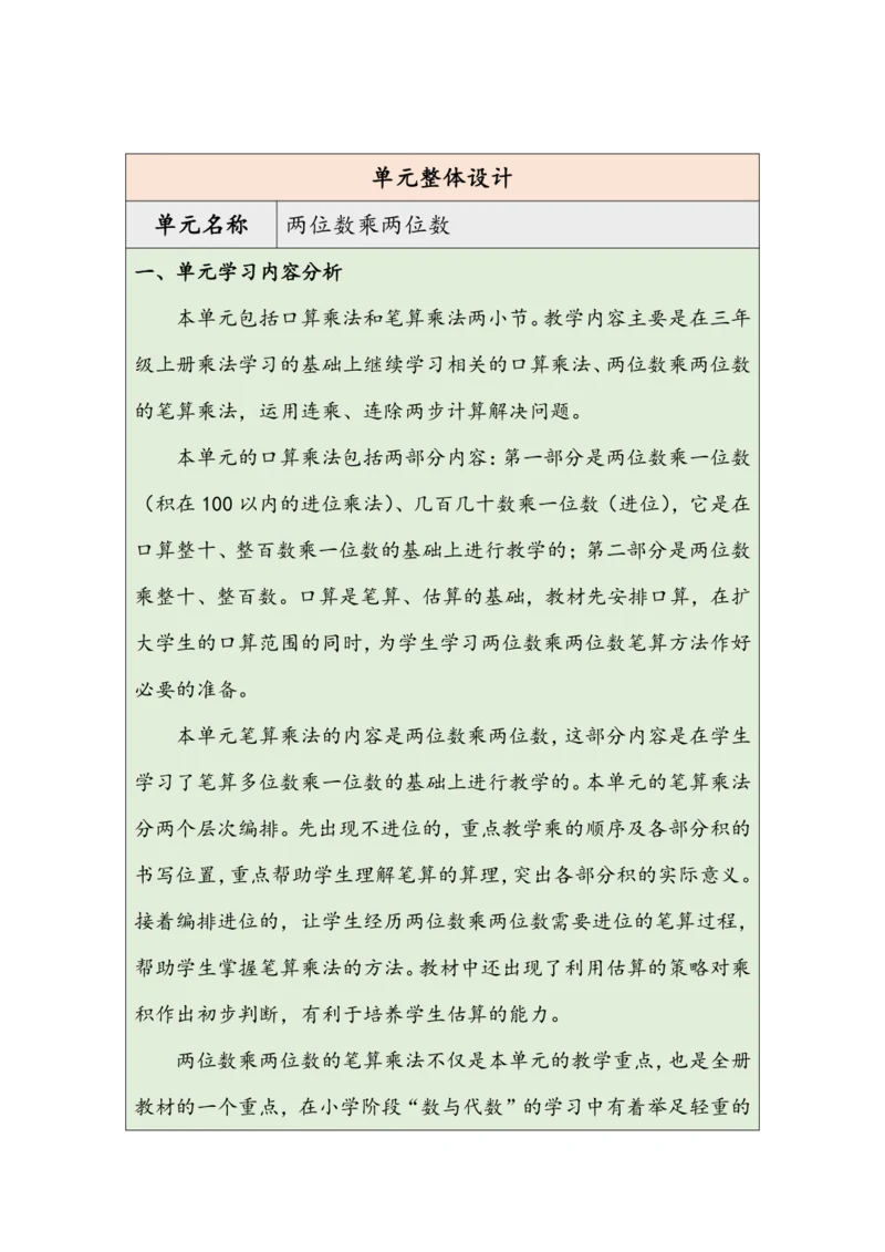 大单元教学【核心素养目标】4.1  口算乘法（1）（表格式）教学设计 人教版三年级下册
