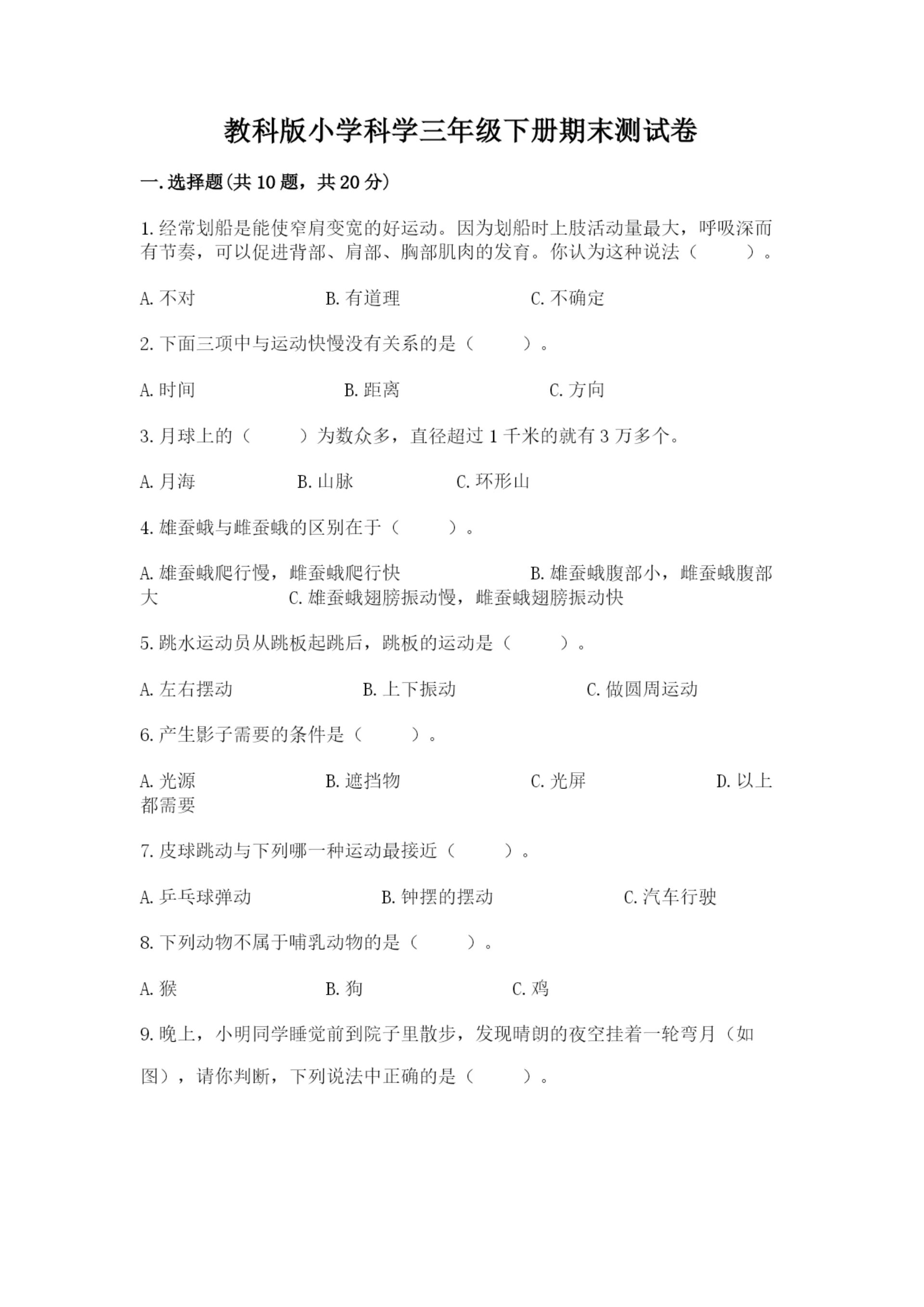 教科版小学科学三年级下册期末测试卷附参考答案【综合卷】.docx