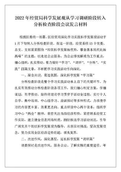 2022年经贸局科学发展观从学习调研阶段转入分析检查阶段会议发言材料