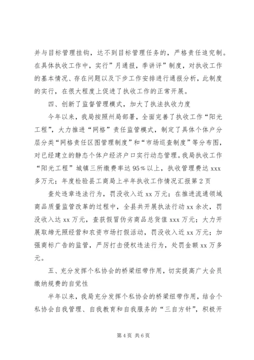 县工商局上半年执收工作情况汇报 (7).docx