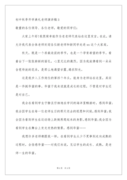 2022初中秋季开学典礼教师演讲稿.docx