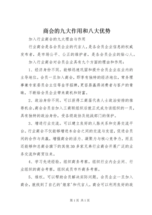 商会的九大作用和八大优势 (2).docx