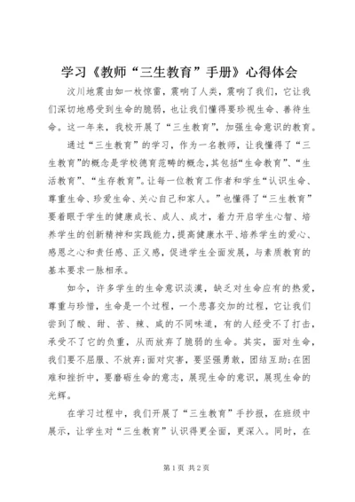 学习《教师“三生教育”手册》心得体会_1 (2).docx